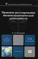 Правовое регулирование внешнеэкономической деятельности, А. А. Вологдин 