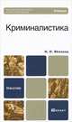 Криминалистика, Н. П. Яблоков 