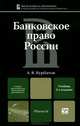 Банковское право России, А. Я. Курбатов 