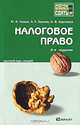 Налоговое право. Краткий курс лекций, Ю. Ф. Кваша, А. П. Зрелов, М. Ф. Харламов 