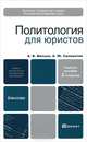 Политология для юристов, А. В. Малько, А. Ю. Саломатин 