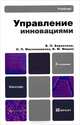 Управление инновациями, В. П. Баранчеев, Н. П. Масленникова, В. М. Мишин 