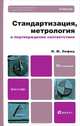 Стандартизация, метрология и подтверждение соответствия, И. М. Лифиц 