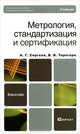Метрология, стандартизация и сертификация, А. Г. Сергеев, В. В. Терегеря 