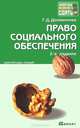 Право социального обеспечения. Краткий курс лекций, Г. Д. Долженкова 