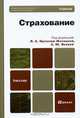 Страхование, Под редакцией Л. А. Орланюк-Малицкой, С. Ю. Яновой 