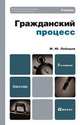 Гражданский процесс, М. Ю. Лебедев 