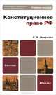 Конституционное право РФ, С. И. Некрасов 