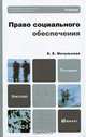 Право социального обеспечения, Е. Е. Мачульская 