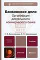 Банковское дело. Организация деятельности коммерческого банка, Г. Н. Белоглазова, Л. П. Кроливецкая 