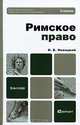Римское право, И. Б. Новицкий 
