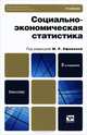 Социально-экономическая статистика, М. Р. Ефимова, А. С. Аброскин, С. Г. Бычкова, М. А. Михайлов 