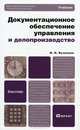 Документационное обеспечение управления и делопроизводство, И. Н. Кузнецов 