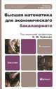 Высшая математика для экономического бакалавриата, 