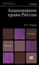 Акционерное право России, Ю. С. Поваров 