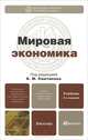 Мировая экономика, 
