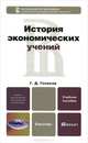 История экономических учений, Г. Д. Гловели 