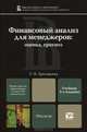 Финансовый анализ для менеджеров. Оценка, прогноз, Т. И. Григорьева 