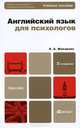 Английский язык для психологов, Е. А. Макарова 