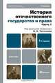 История отечественного государства и права. В 2 частях. Часть 1, Под редакцией О. И. Чистякова 