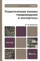 Теоретические основы товароведения и экспертизы, С. Л. Калачев 