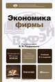 Экономика фирмы, Под редакцией В. Я. Горфинкеля 