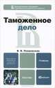 Таможенное дело, В. В. Покровская 