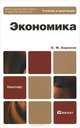 Экономика, Е. Ф. Борисов 