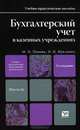 Бухгалтерский учет в казенных учреждениях, И. И. Жуклинец, М. И. Попова 