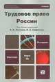 Трудовое право России (+ CD-ROM), 