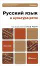 Русский язык и культура речи, 