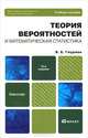 Теория вероятностей и математическая статистика, В. Е. Гмурман 