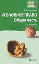 Уголовное право. Общая часть. Краткий курс лекций, В. В. Сверчков 