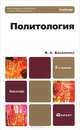 Политология, И. А. Василенко 
