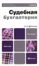 Судебная бухгалтерия, Е. С. Дубоносов 