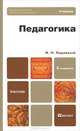 Педагогика, И. П. Подласый 