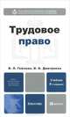 Трудовое право, В. Л. Гейхман, И. К. Дмитриева 