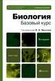 Биология. Базовый курс, 
