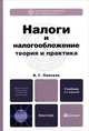 Налоги и налогообложение. Теория и практика, В. Г. Пансков 