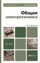 Общая электротехника, И. А. Данилов 