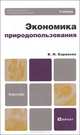 Экономика природопользования. Учебник для бакалавров, В. И. Каракеян 