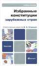 Избранные конституции зарубежных стран. Учебное пособие, 