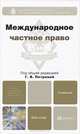 Международное частное право, 