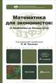 Математика для экономистов. От Арифметики до Эконометрики, Н. Ш. Кремер, Б. А. Путко, И. М. Тришин, М. Н. Фридман 