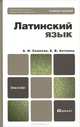 Латинский язык, А. И. Солопов, Е. В. Антонец 