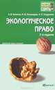 Экологическое право. Краткий курс лекций, Н. В. Кичигин, М. В. Пономарев, Н. И. Хлуденева 