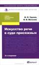 Искусство речи в суде присяжных. Учебно-практическое пособие, В. В. Мельник, И. Л. Трунов 