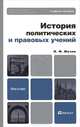 История политических и правовых учений, И. Ф. Мачин 