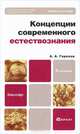 Концепции современного естествознания, А. А. Горелов 