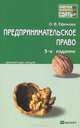 Предпринимательское право. Краткий курс лекций, О. В. Ефимова 